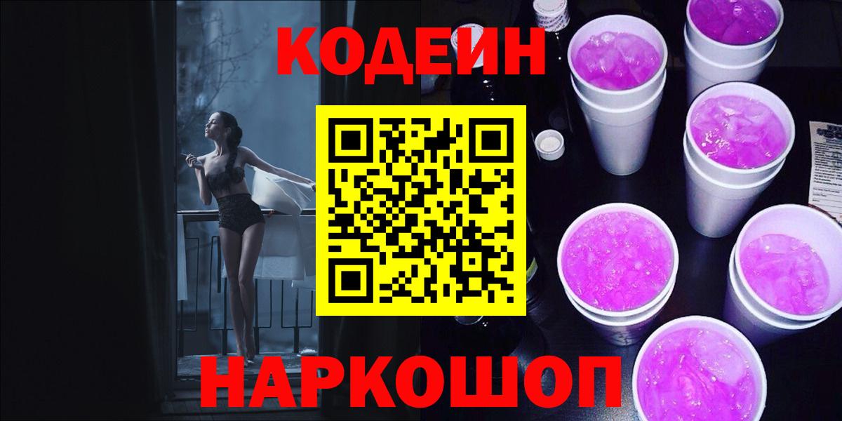 Кодеин Purple Drank  Вход с VPN  Кодеин напиток Lean (лин)  Вязьма 